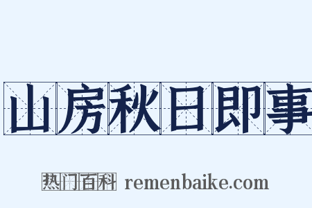 山房秋日即事是什么意思的图片
